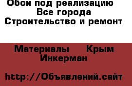 Обои под реализацию - Все города Строительство и ремонт » Материалы   . Крым,Инкерман